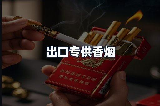 出口专供香烟